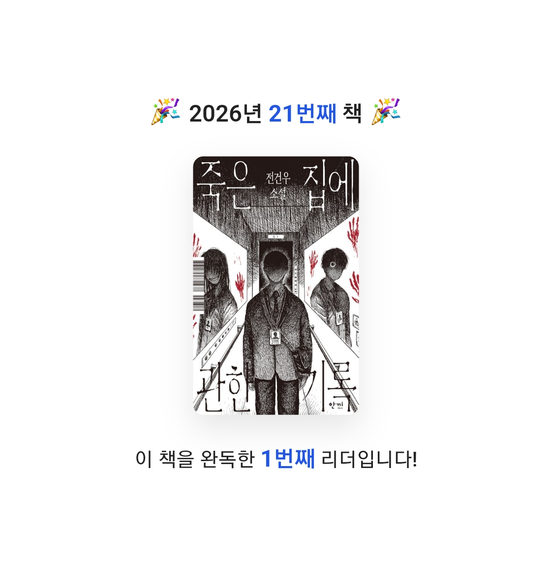 읽는기분님의 죽은 집에 관한 기록 게시물 이미지
