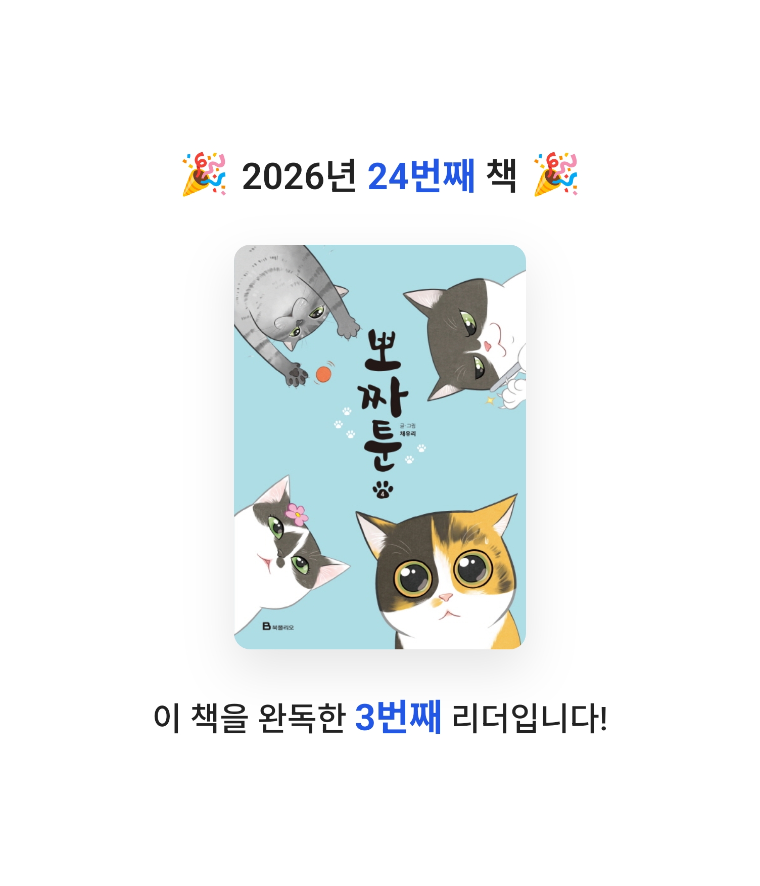 로즈베리님의 뽀짜툰 4 게시물 이미지