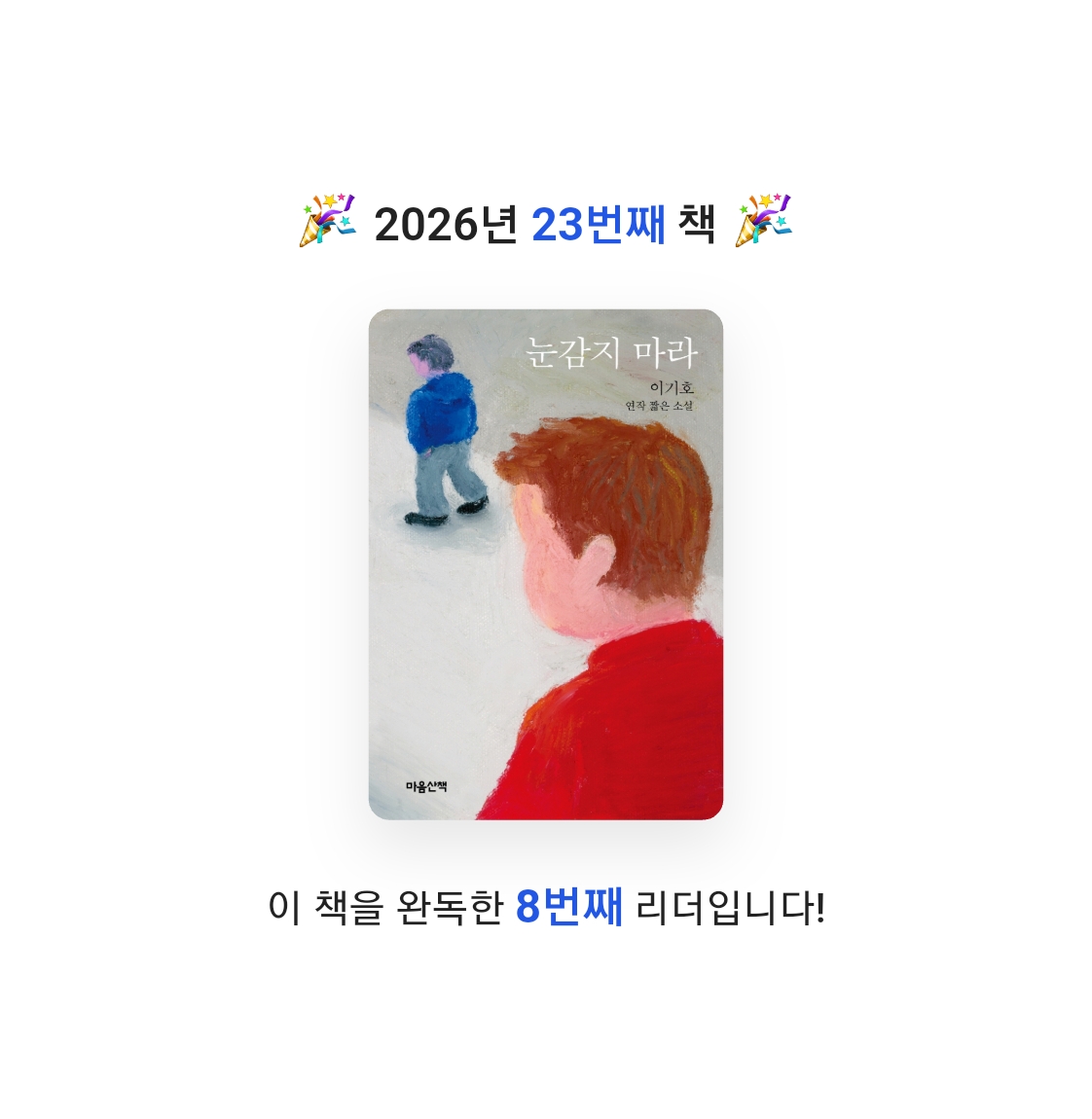 읽는기분님의 눈감지 마라 게시물 이미지