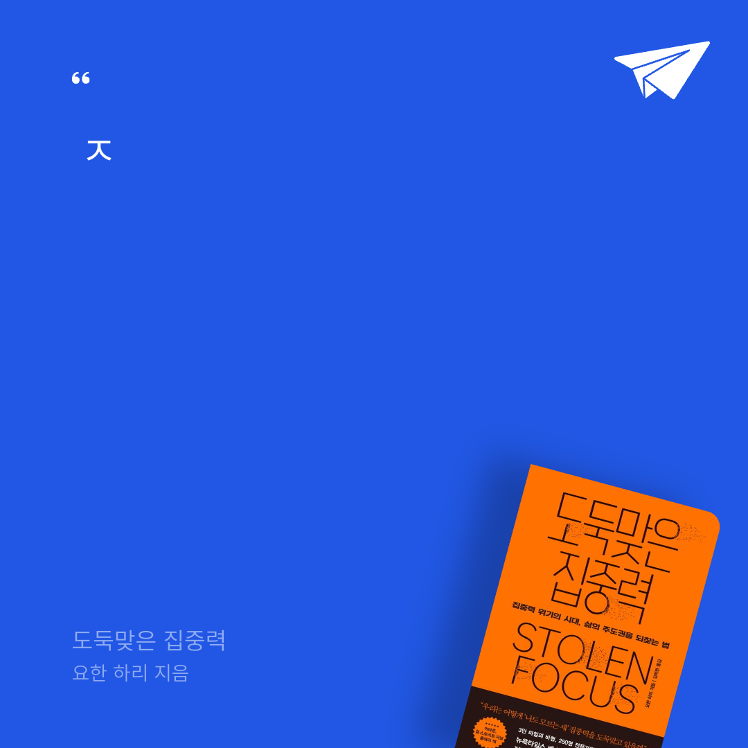 플라이북님의 도둑맞은 집중력 게시물 이미지
