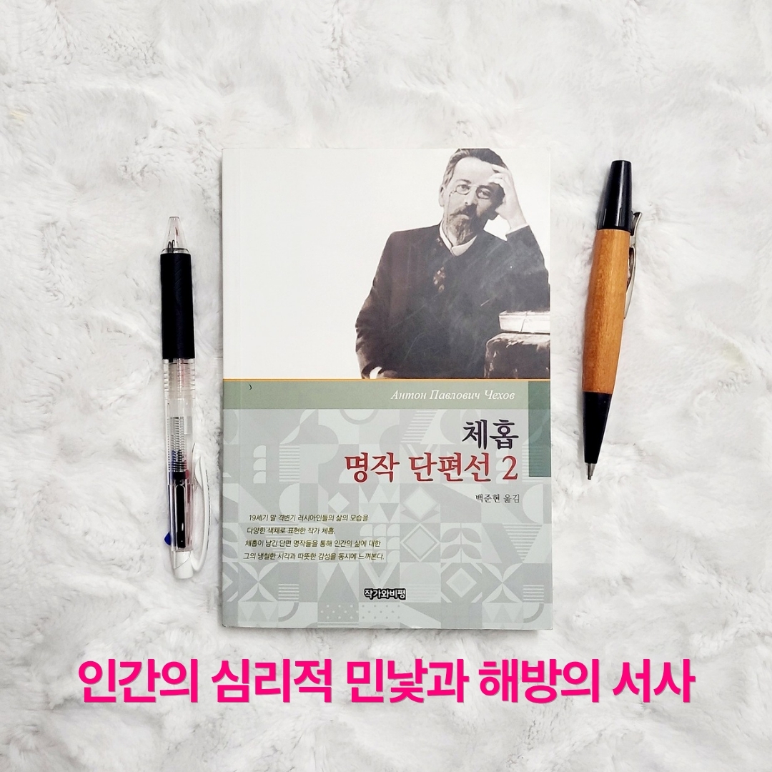 업스트리머님의 체홉 명작 단편선 2 게시물 이미지