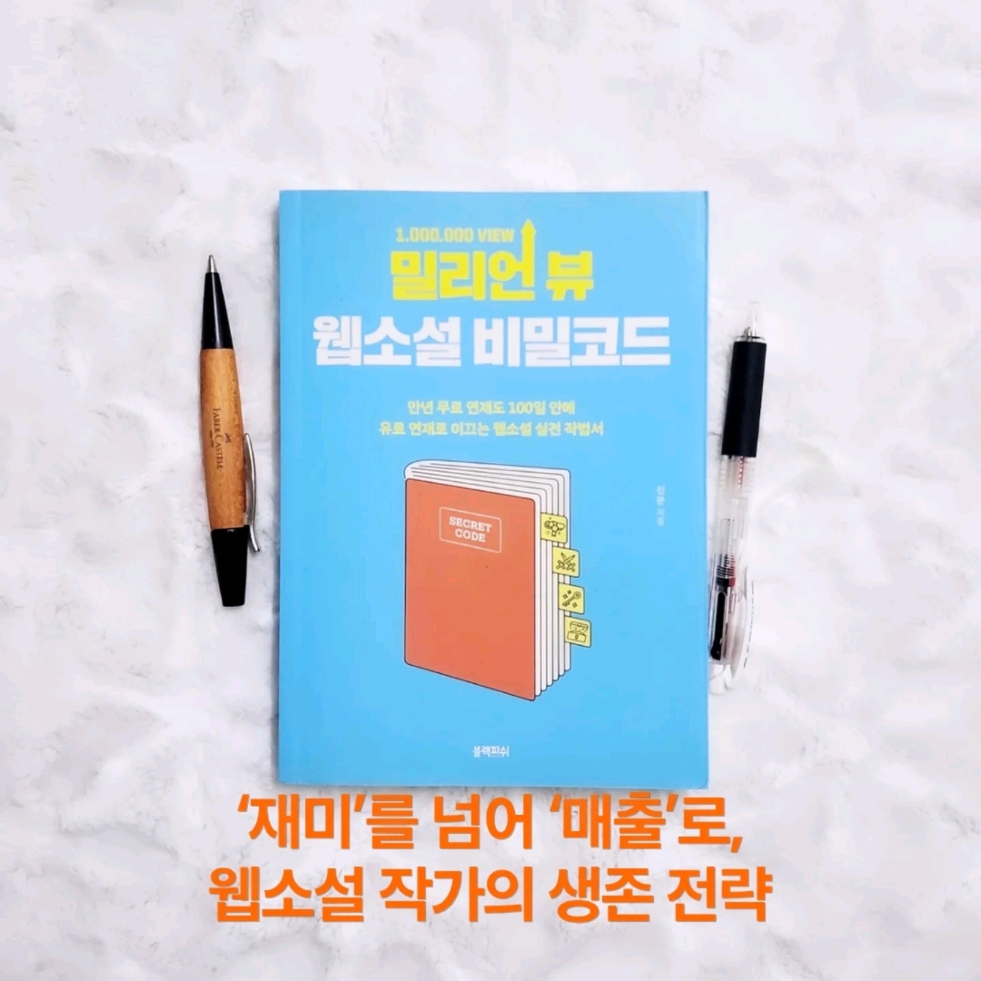 업스트리머님의 밀리언 뷰 웹소설 비밀코드 게시물 이미지