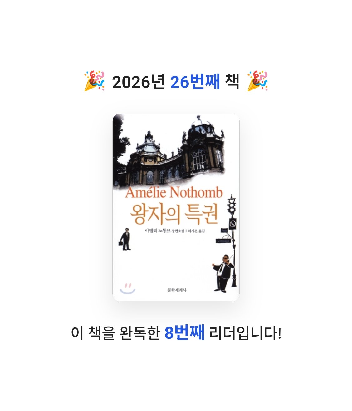 책읽는 무민님의 왕자의 특권 게시물 이미지