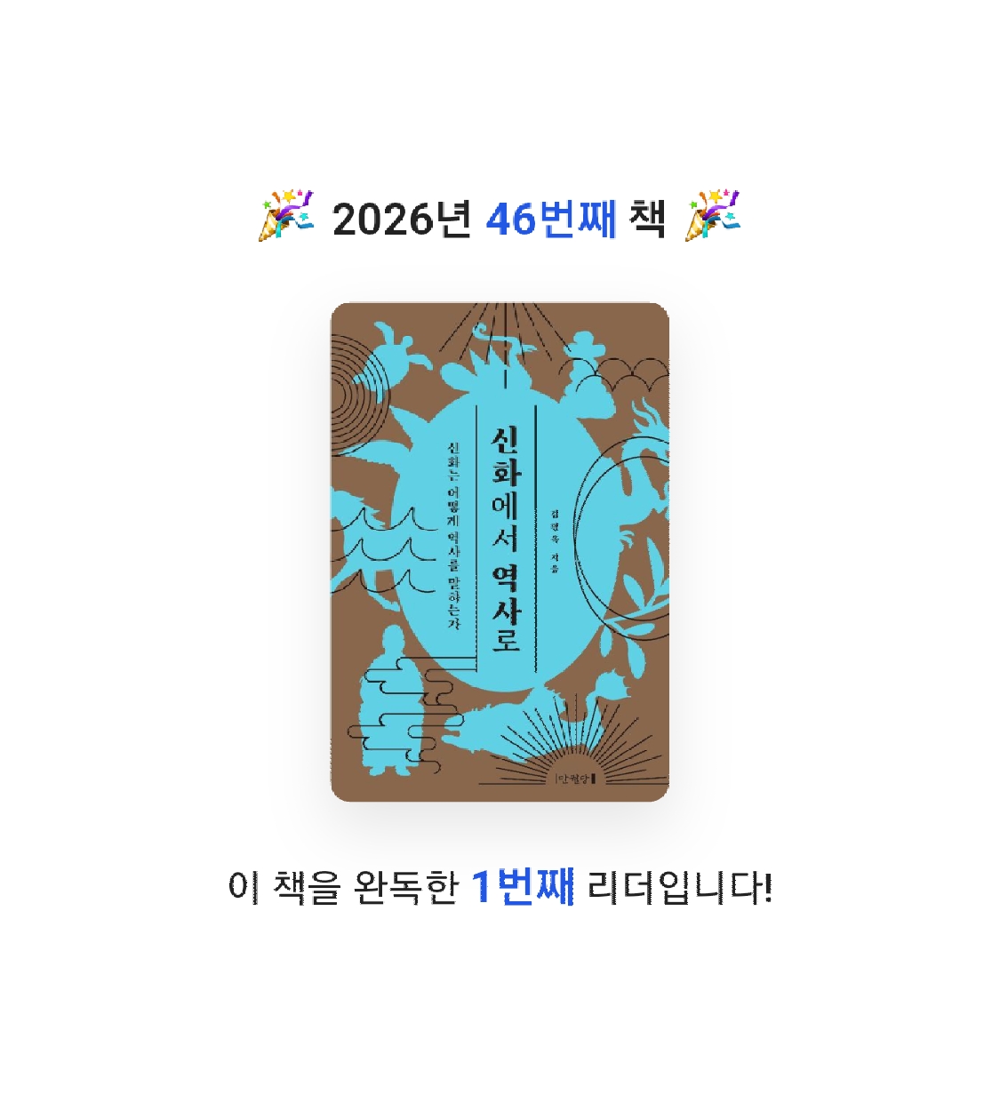 프네우마님의 신화에서 역사로 게시물 이미지