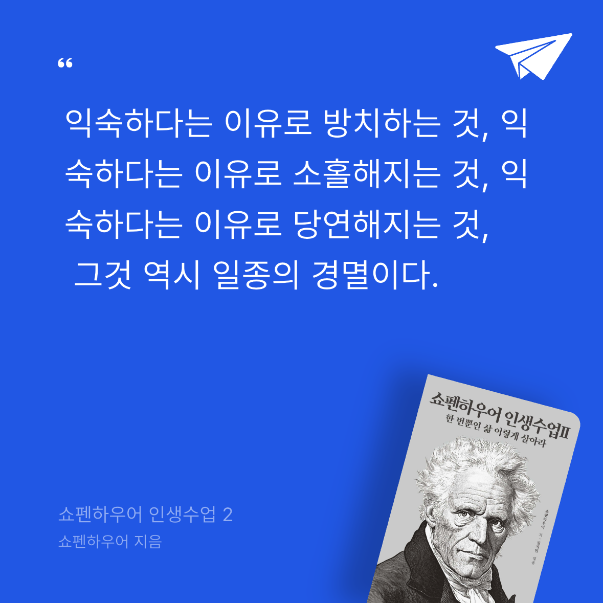 오너봉님의 쇼펜하우어 인생수업 2 게시물 이미지