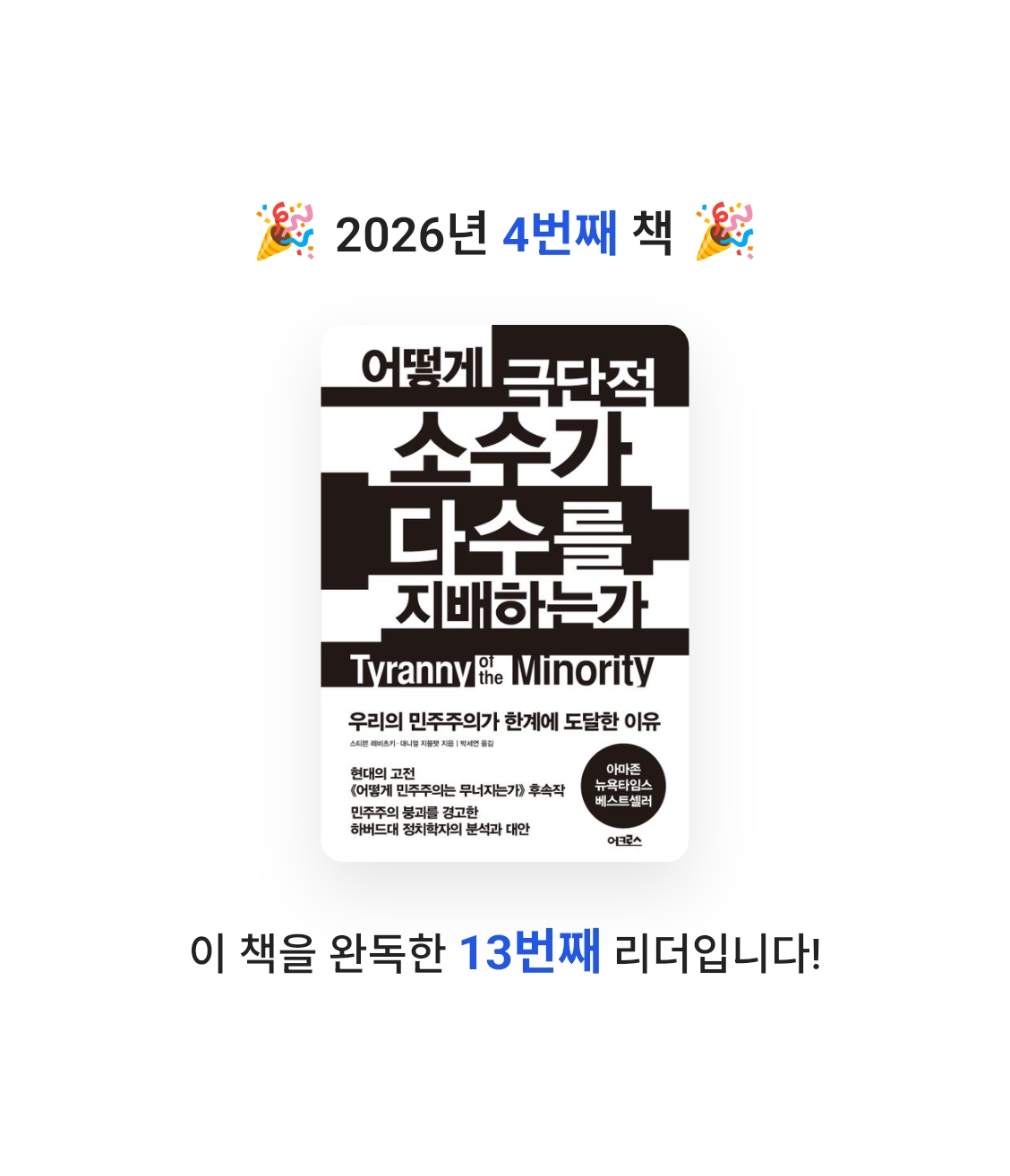 정기적님의 어떻게 극단적 소수가 다수를 지배하는가 게시물 이미지