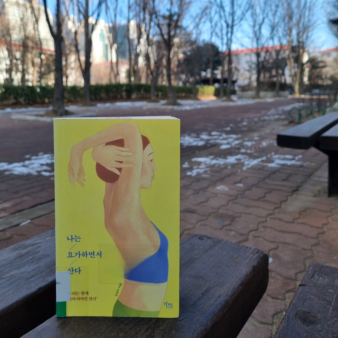 맛있는 하루님의 나는 요가하면서 산다 게시물 이미지