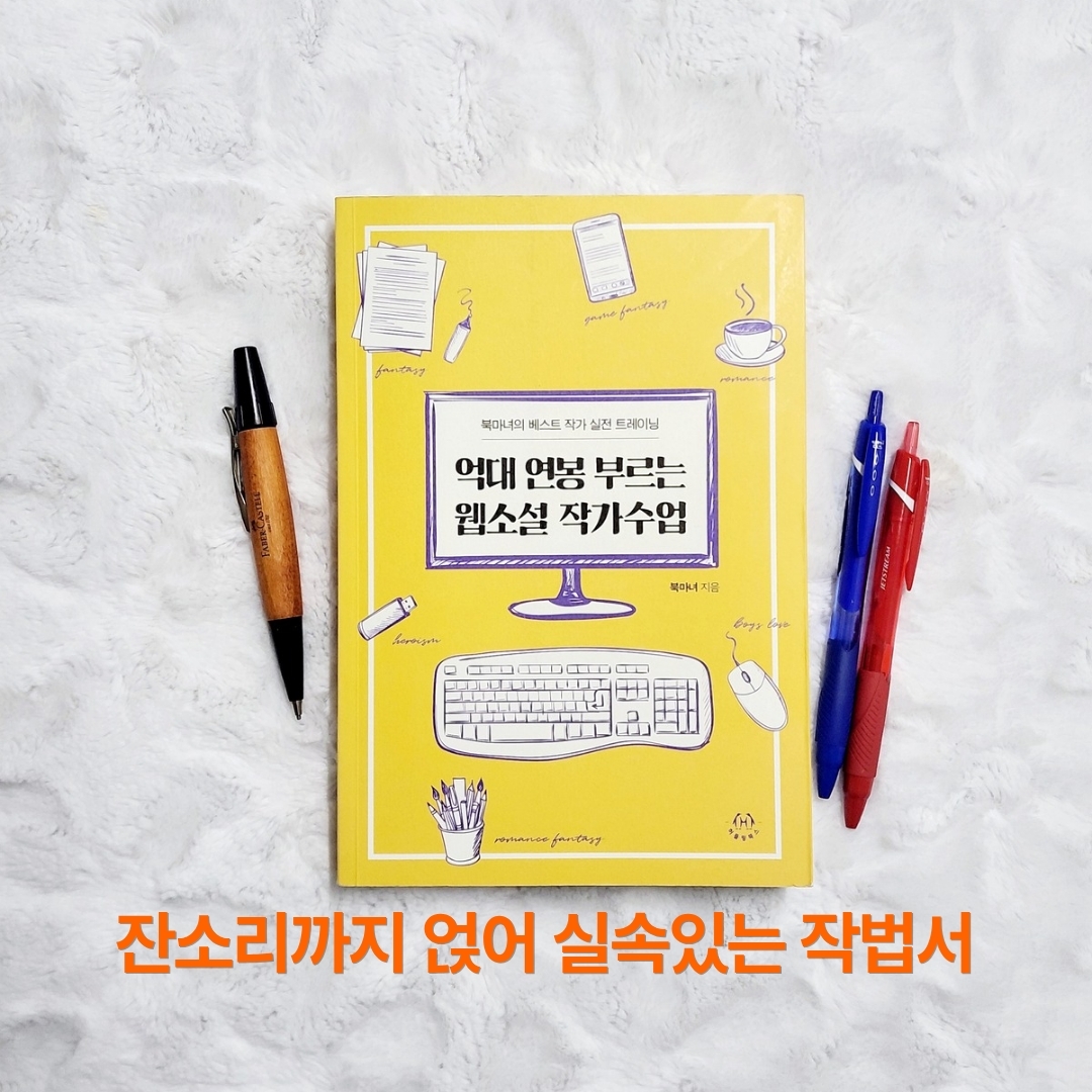 업스트리머님의 억대 연봉 부르는 웹소설 작가수업 게시물 이미지