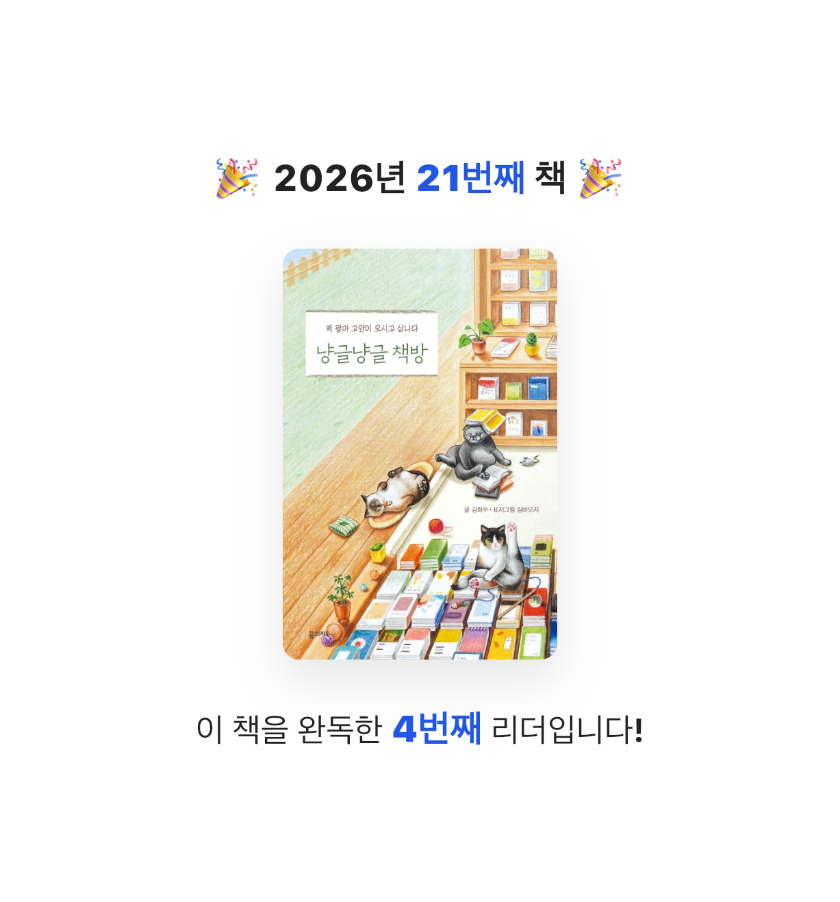 곰손이님의 냥글냥글 책방 게시물 이미지