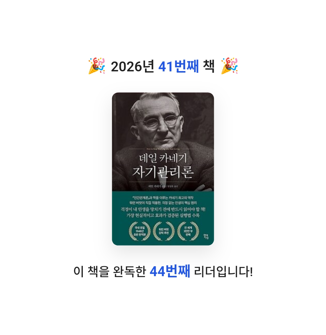 알감자님의 데일 카네기 자기관리론 게시물 이미지