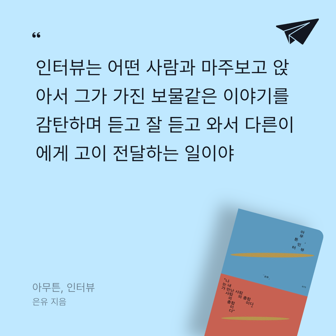보라죠아29님의 아무튼, 인터뷰 게시물 이미지