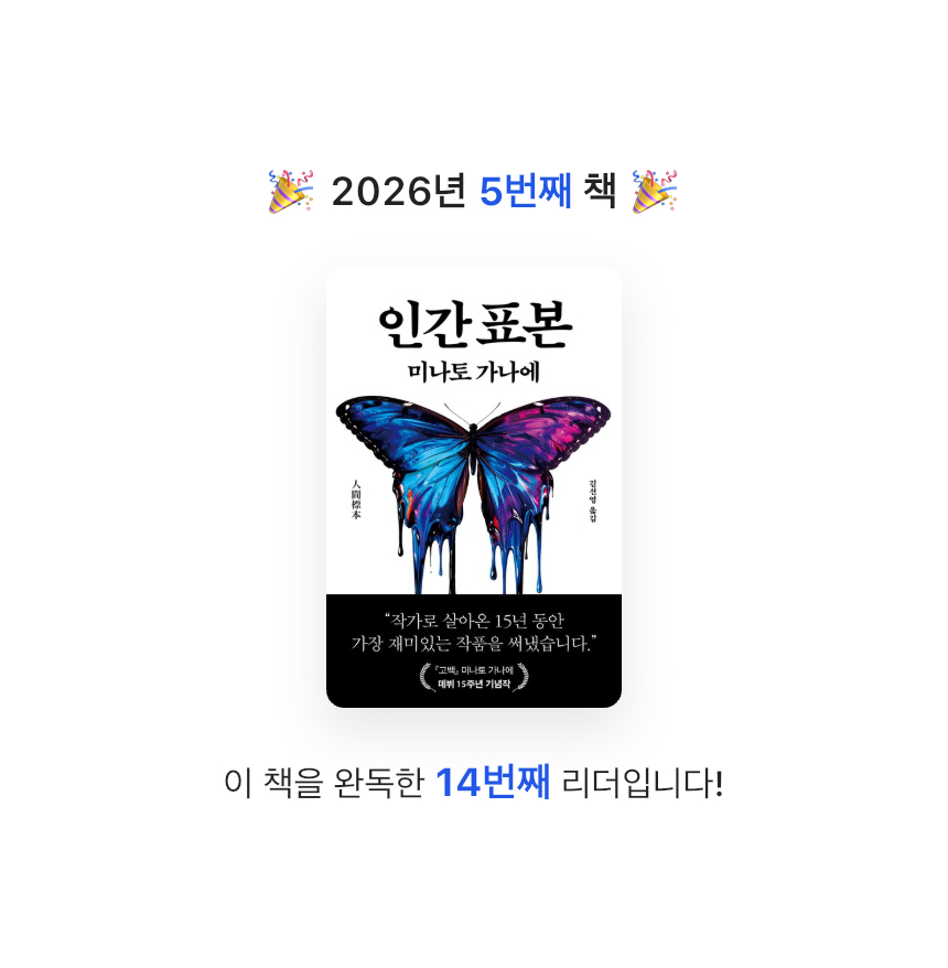 지금독서님의 인간 표본 게시물 이미지