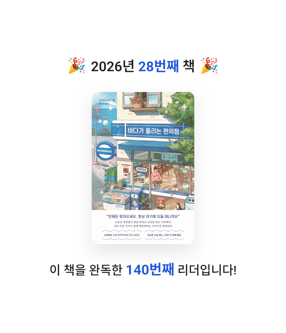 책읽는 무민님의 바다가 들리는 편의점 게시물 이미지