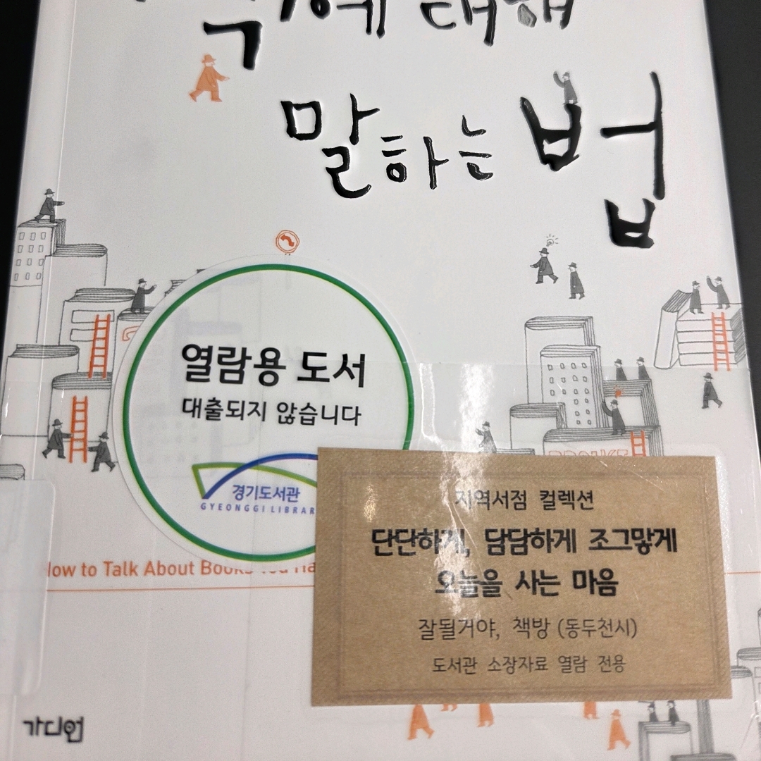 LGO님의 읽지 않은 책에 대해 말하는 법 게시물 이미지