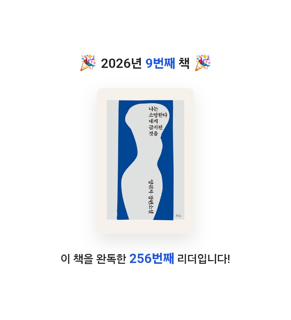 혜원님의 나는 소망한다 내게 금지된 것을 게시물 이미지