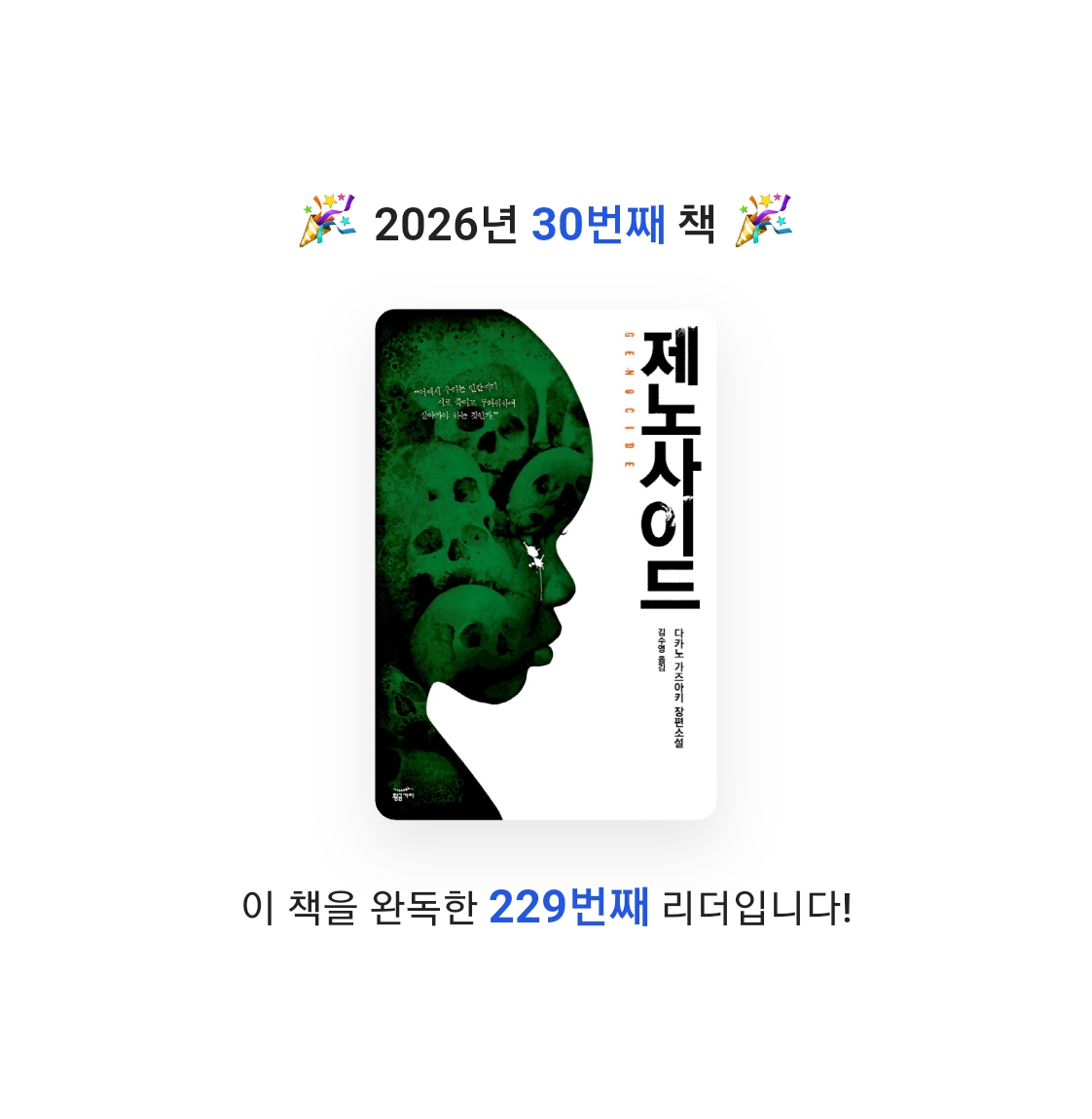 읽는기분님의 제노사이드 게시물 이미지