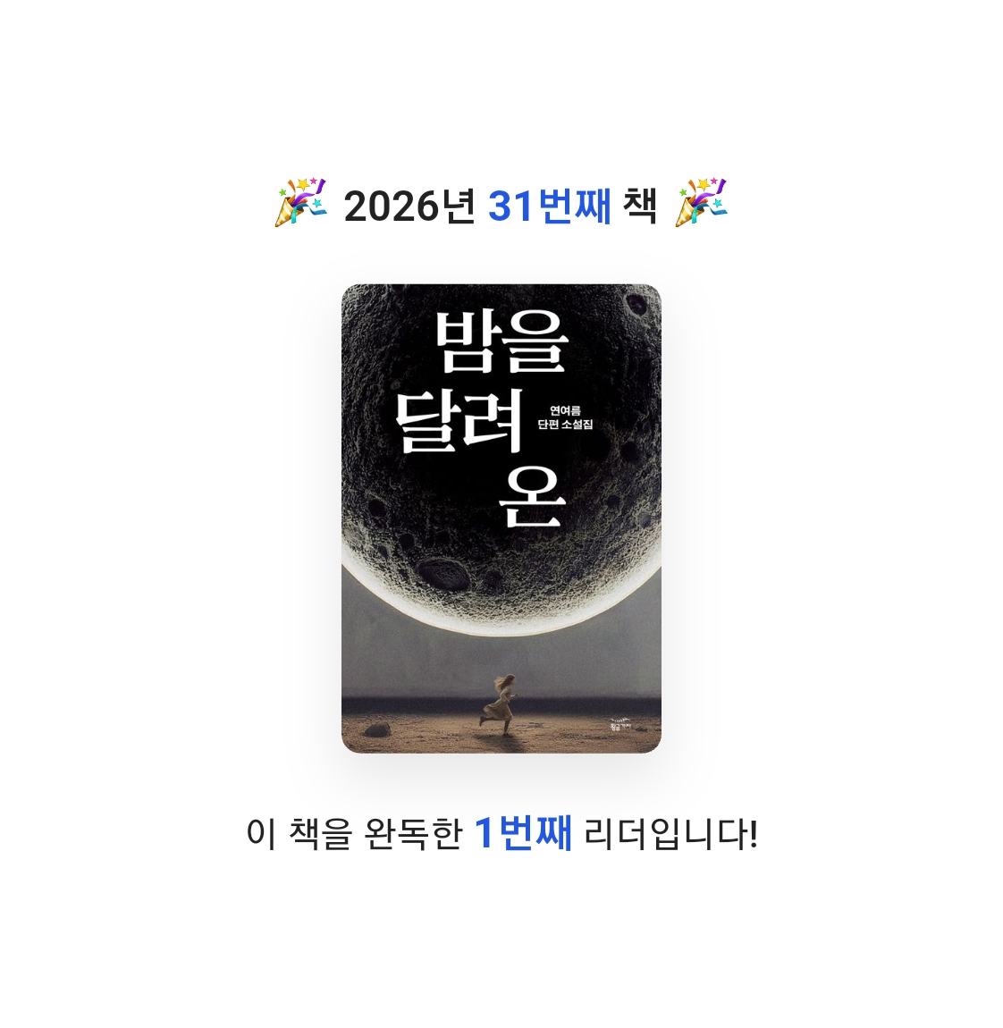 읽는기분님의 밤을 달려 온 게시물 이미지