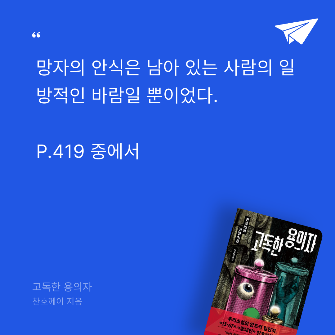 주진숙님의 고독한 용의자 게시물 이미지