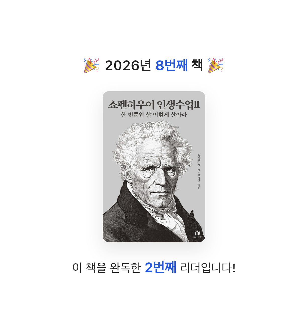 오너봉님의 쇼펜하우어 인생수업 2 게시물 이미지