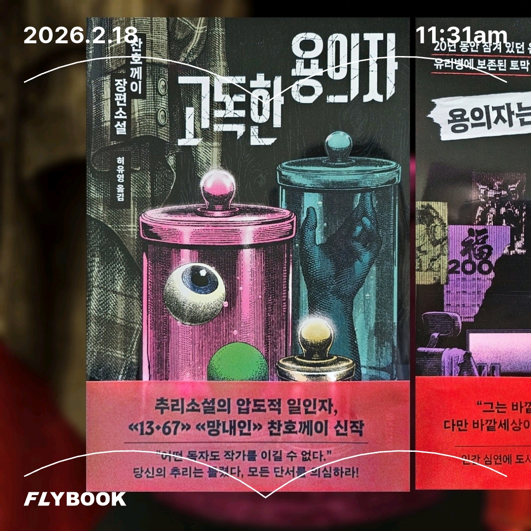 주진숙님의 고독한 용의자 게시물 이미지