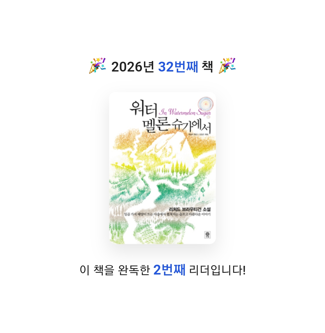 읽는기분님의 워터 멜론 슈가에서 게시물 이미지