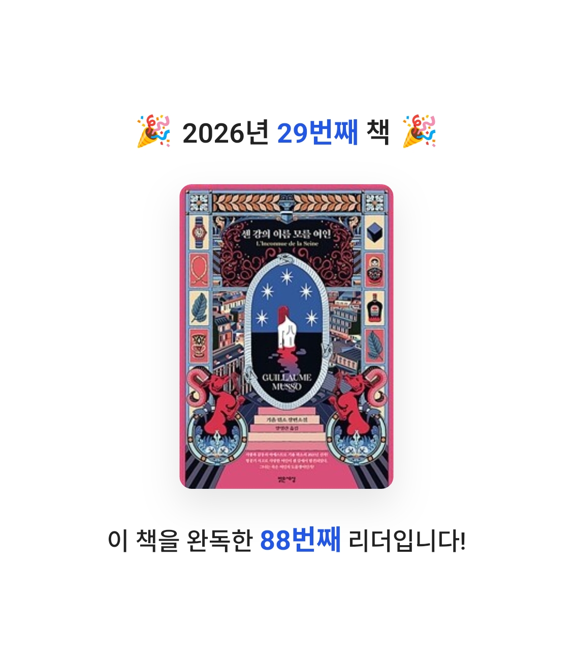 책읽는 무민님의 센 강의 이름 모를 여인 게시물 이미지