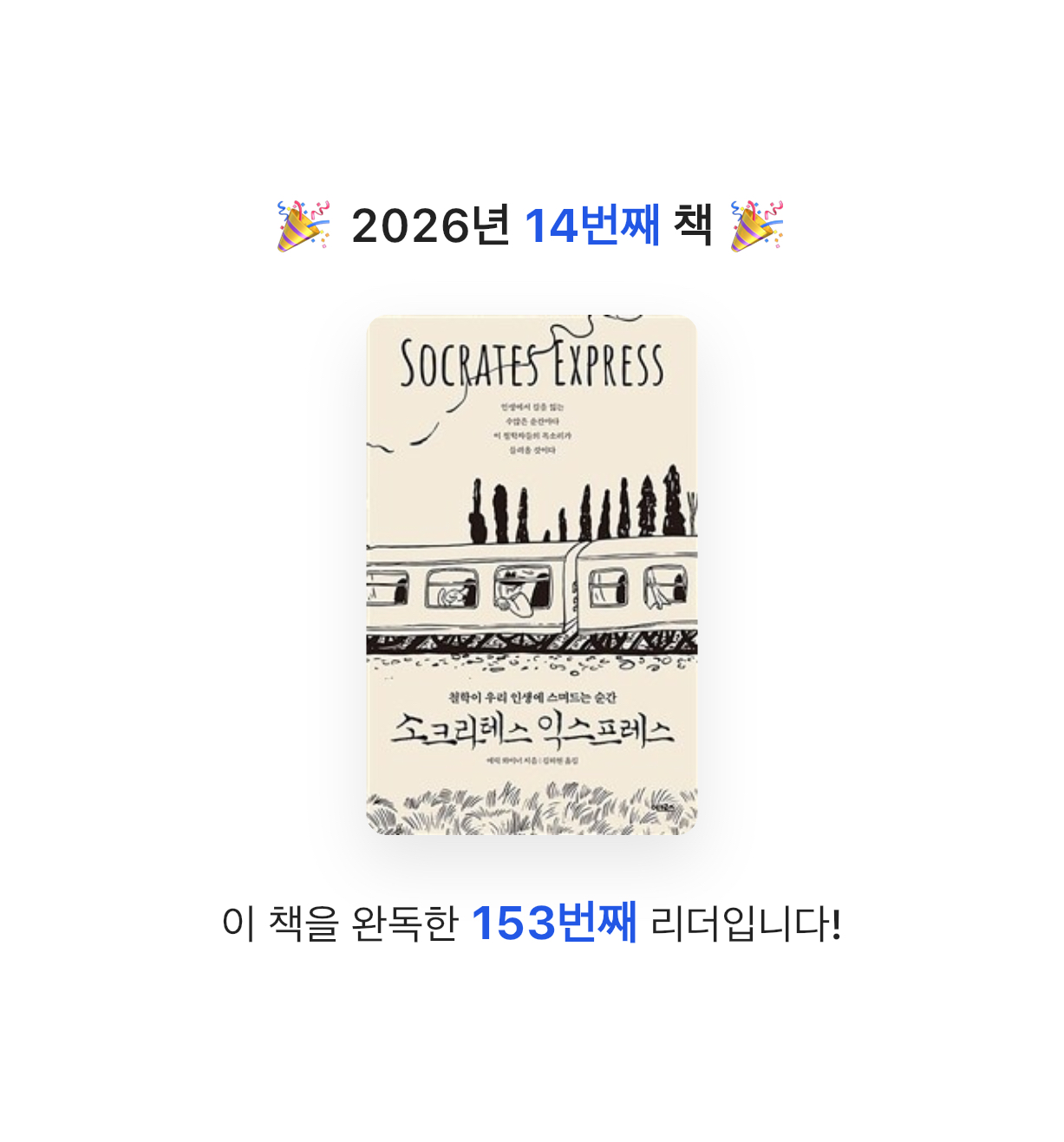 원준님의 소크라테스 익스프레스 게시물 이미지