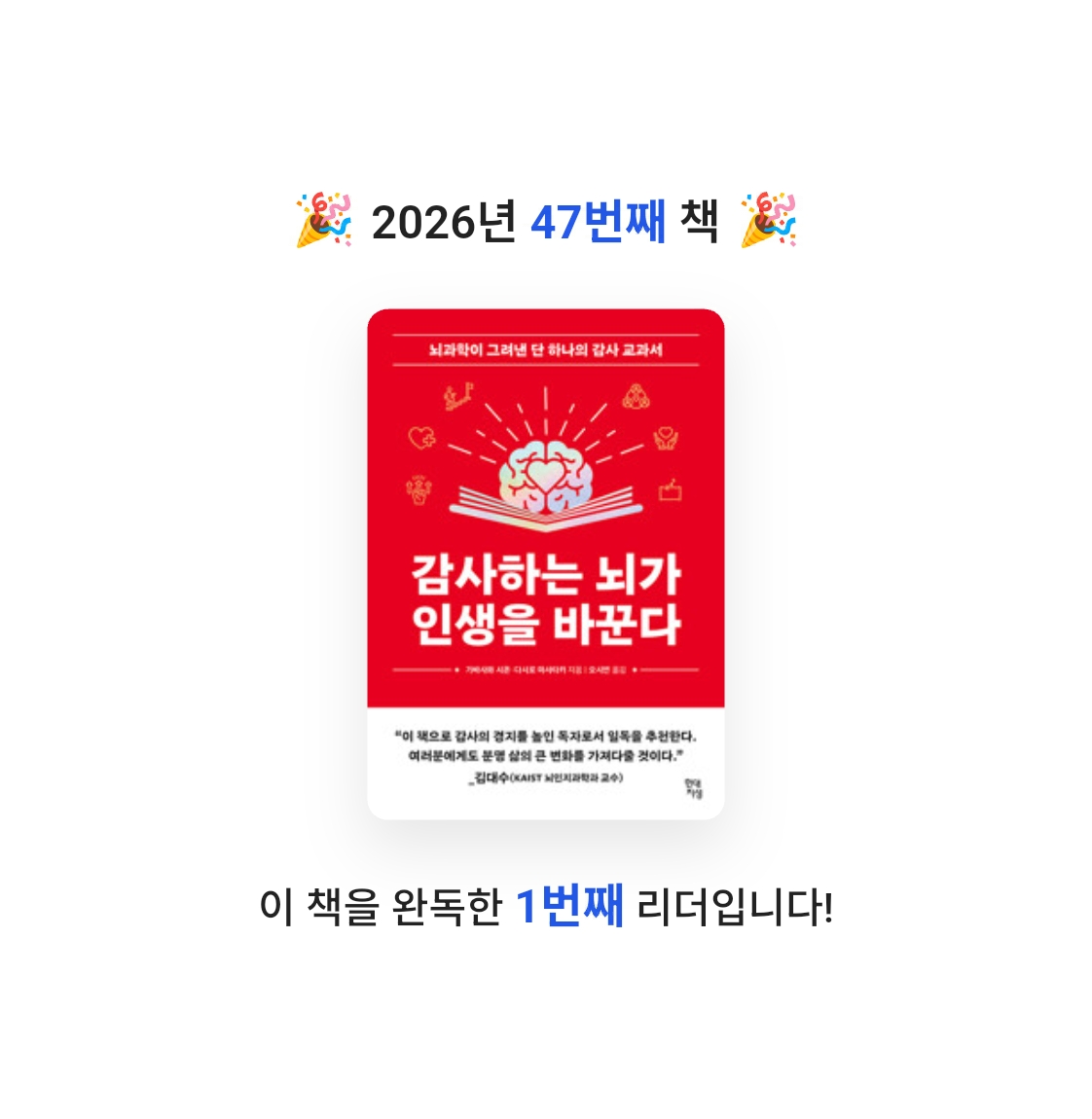 알감자님의 감사하는 뇌가 인생을 바꾼다 게시물 이미지