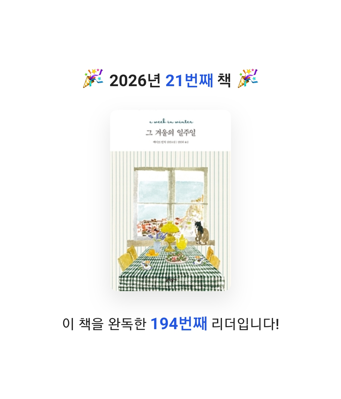 Nicole님의 그 겨울의 일주일 게시물 이미지