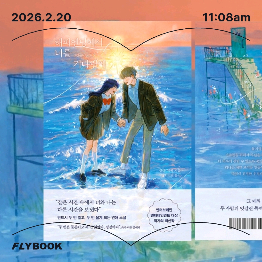 주진숙님의 해피엔딩에서 너를 기다릴게 게시물 이미지