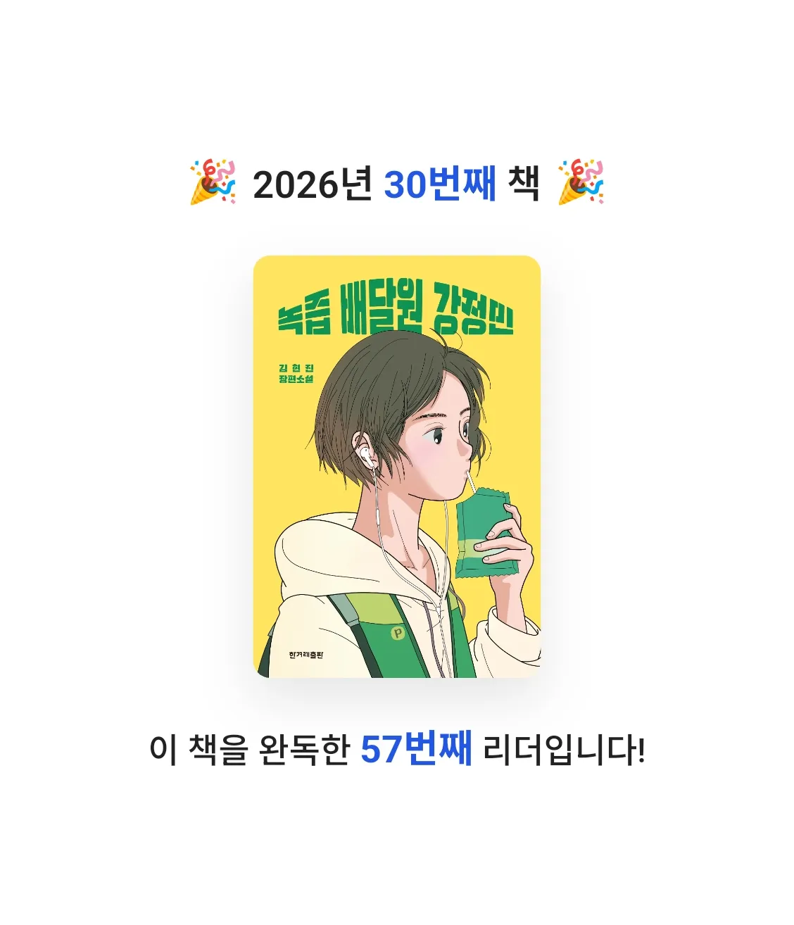 책읽는 무민님의 녹즙 배달원 강정민 게시물 이미지