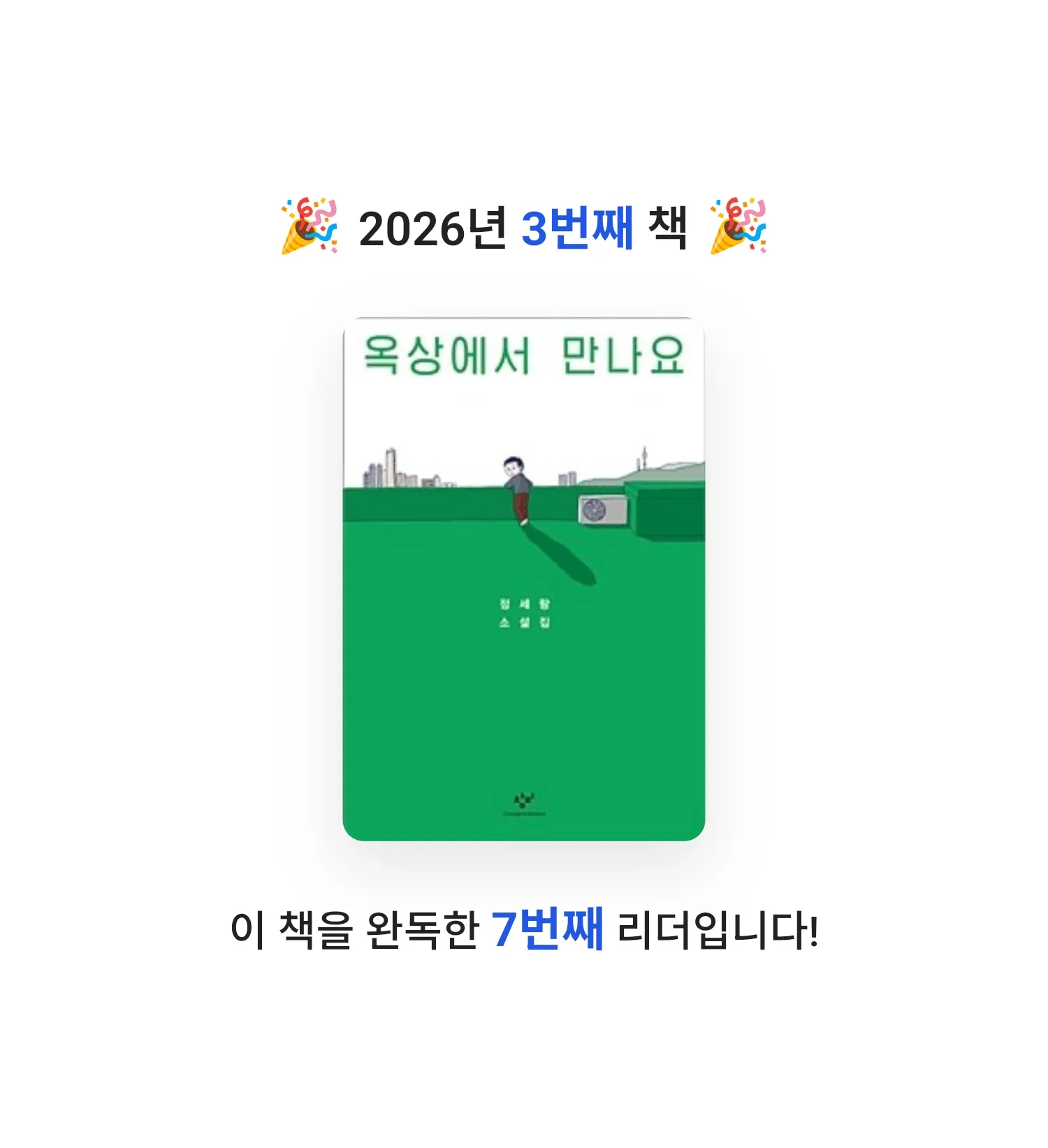 찐루샤님의 옥상에서 만나요 게시물 이미지