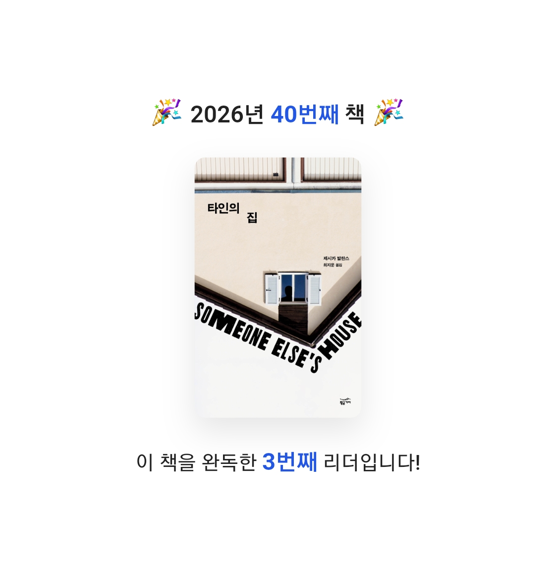 읽는기분님의 타인의 집 게시물 이미지