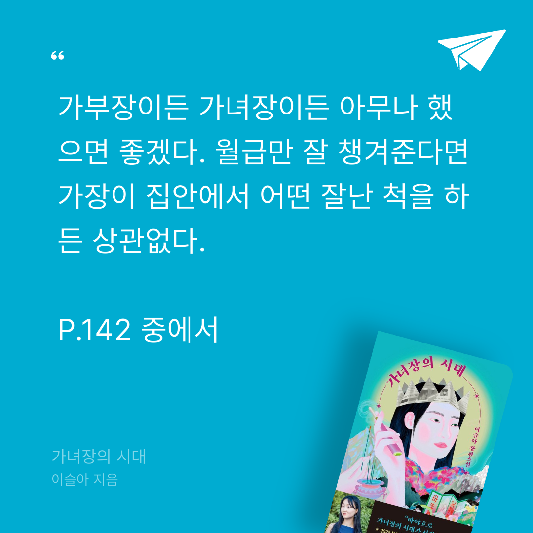 주진숙님의 가녀장의 시대 게시물 이미지