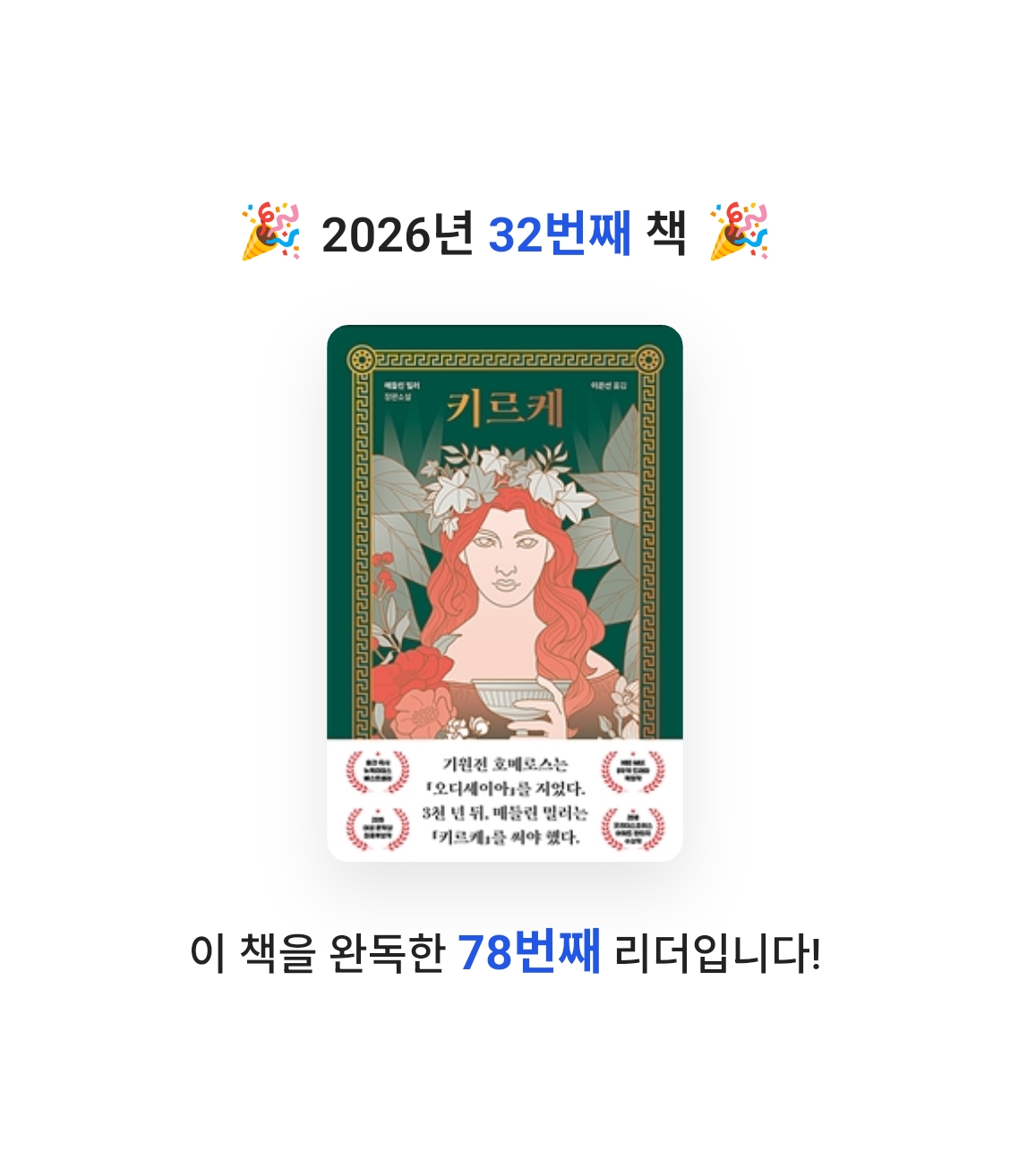 책읽는 무민님의 키르케 게시물 이미지