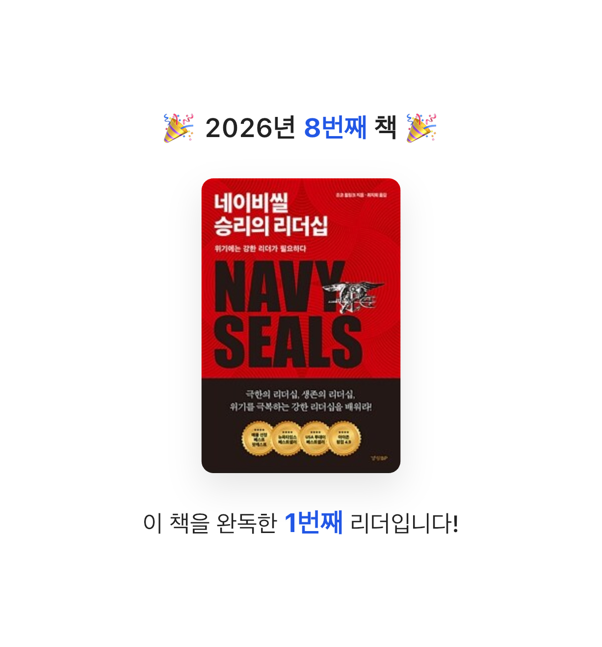 김지웅님의 네이비씰 승리의 리더십 게시물 이미지