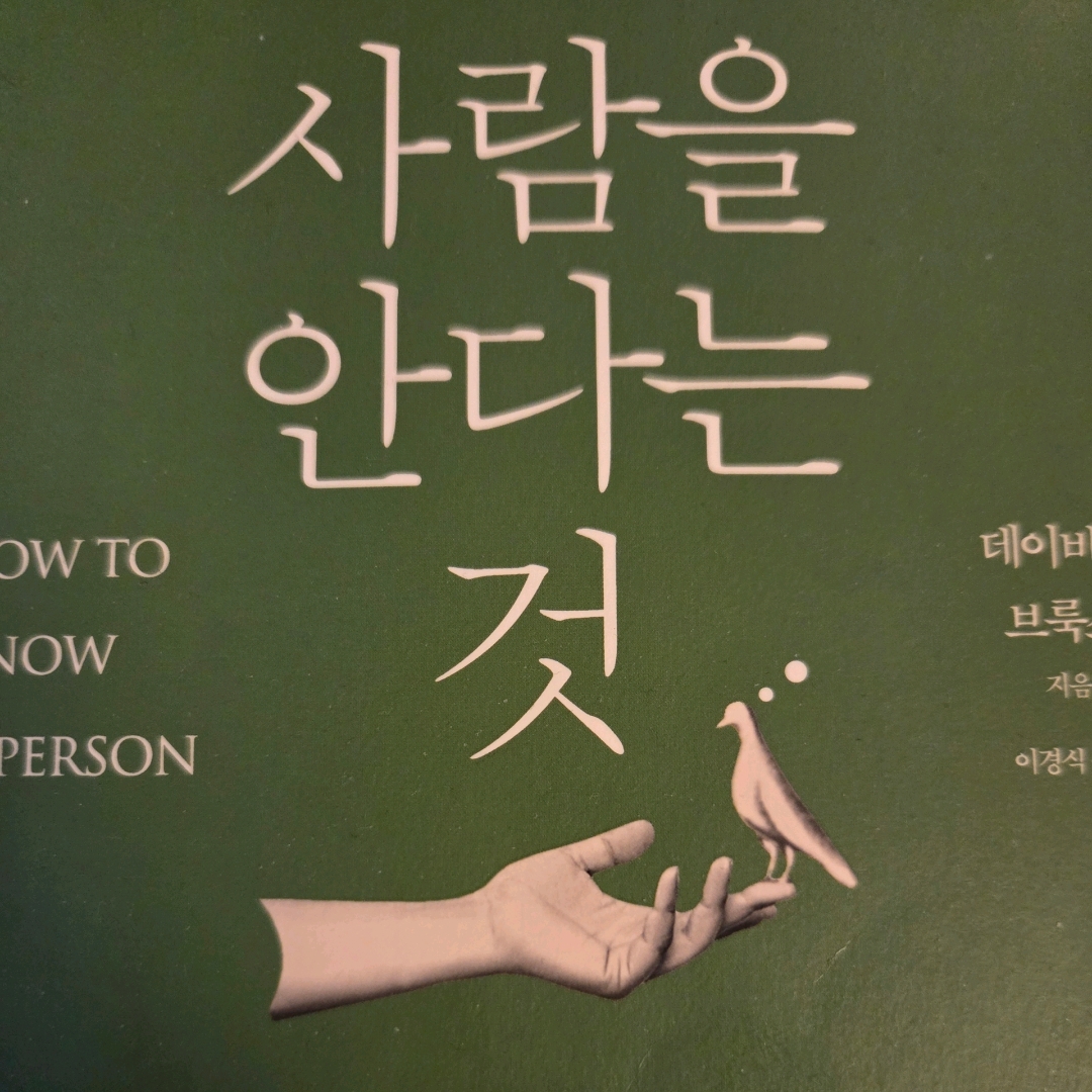 LGO님의 사람을 안다는 것 게시물 이미지