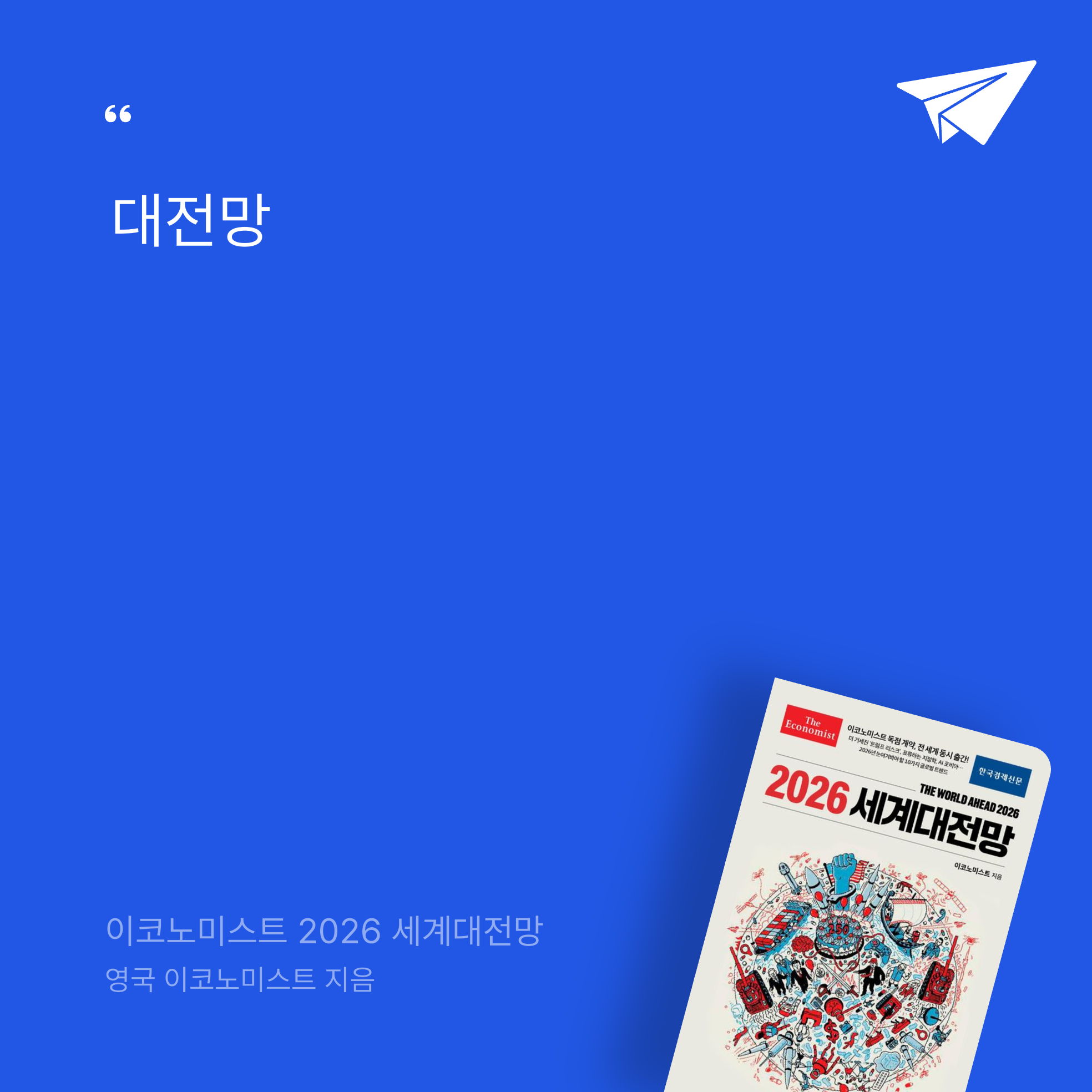 태수님의 이코노미스트 2026 세계대전망 게시물 이미지