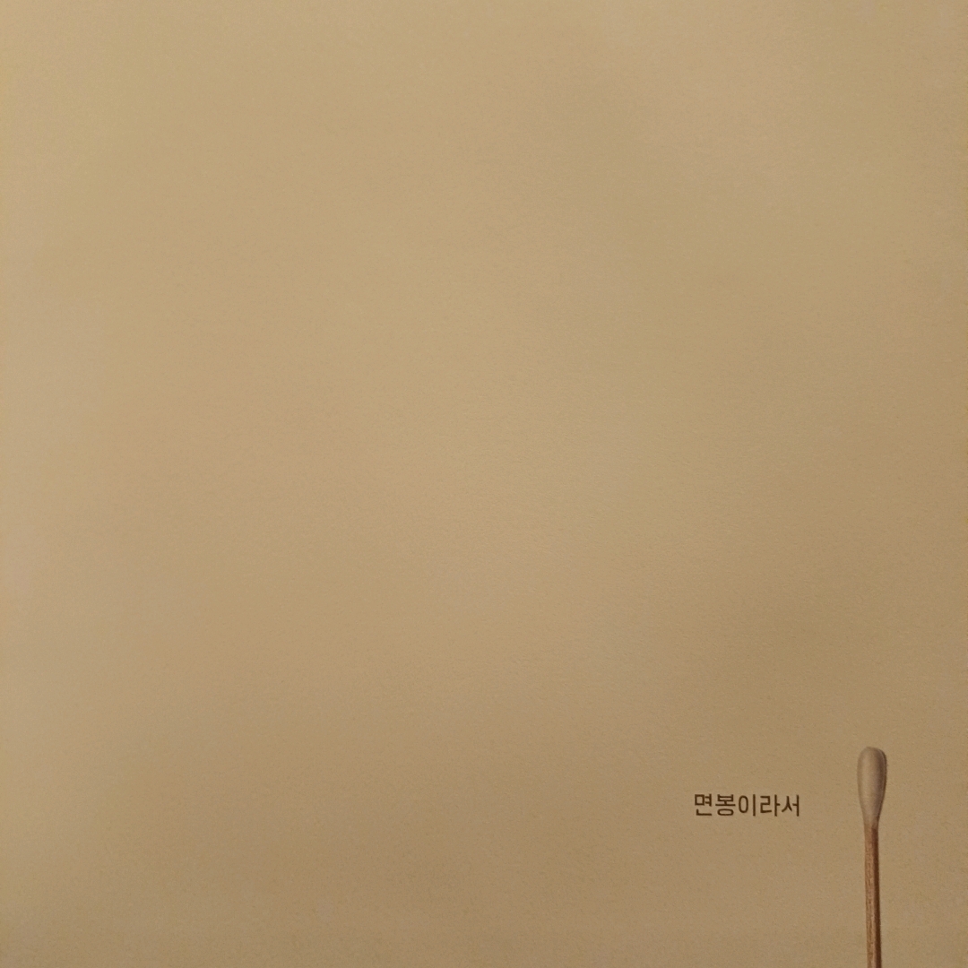 새벽빛님의 면봉이라서 게시물 이미지