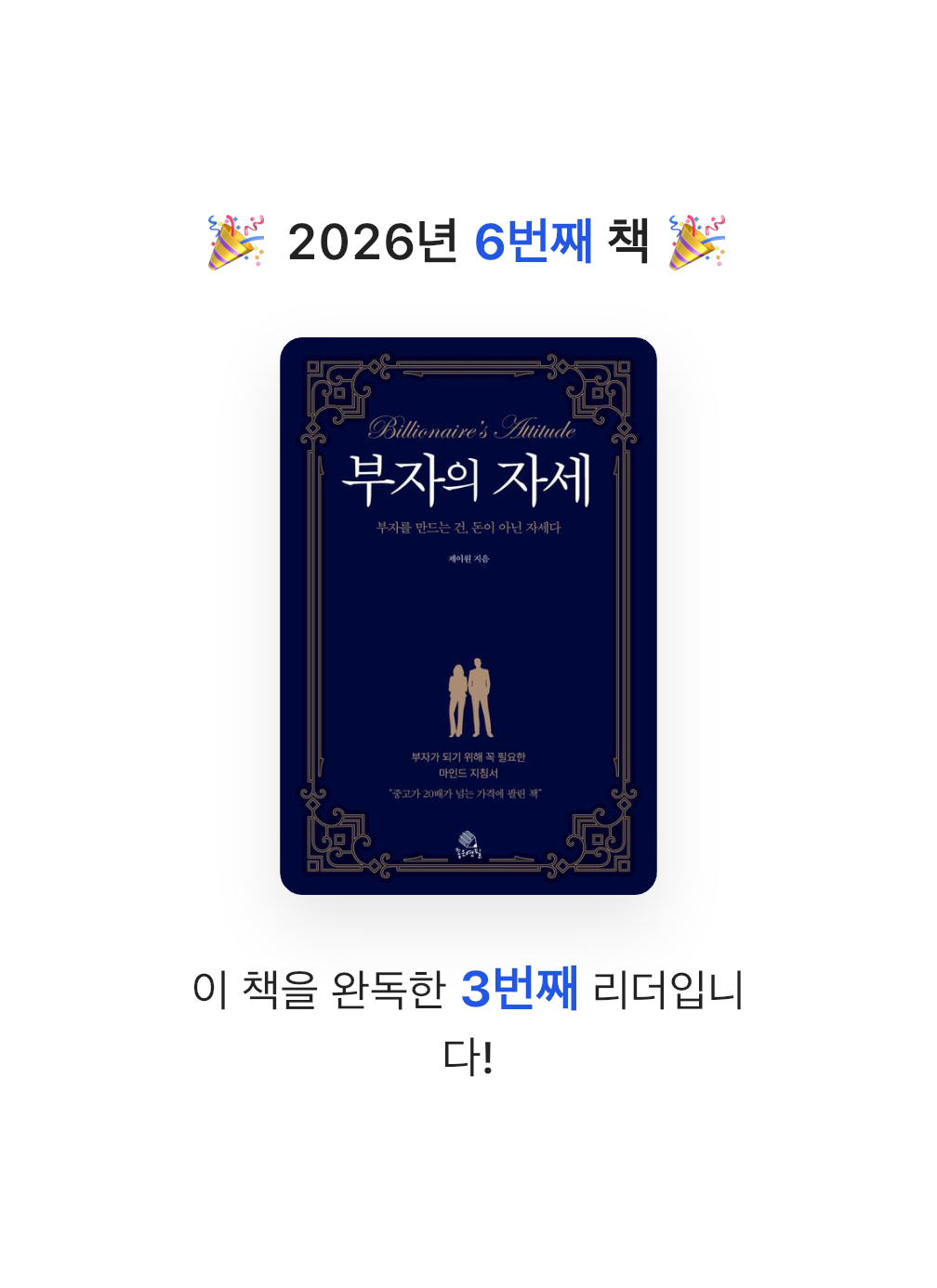 미네님의 부자의 자세 게시물 이미지