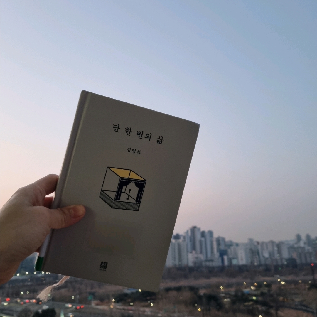 맛있는 하루님의 단 한 번의 삶 게시물 이미지