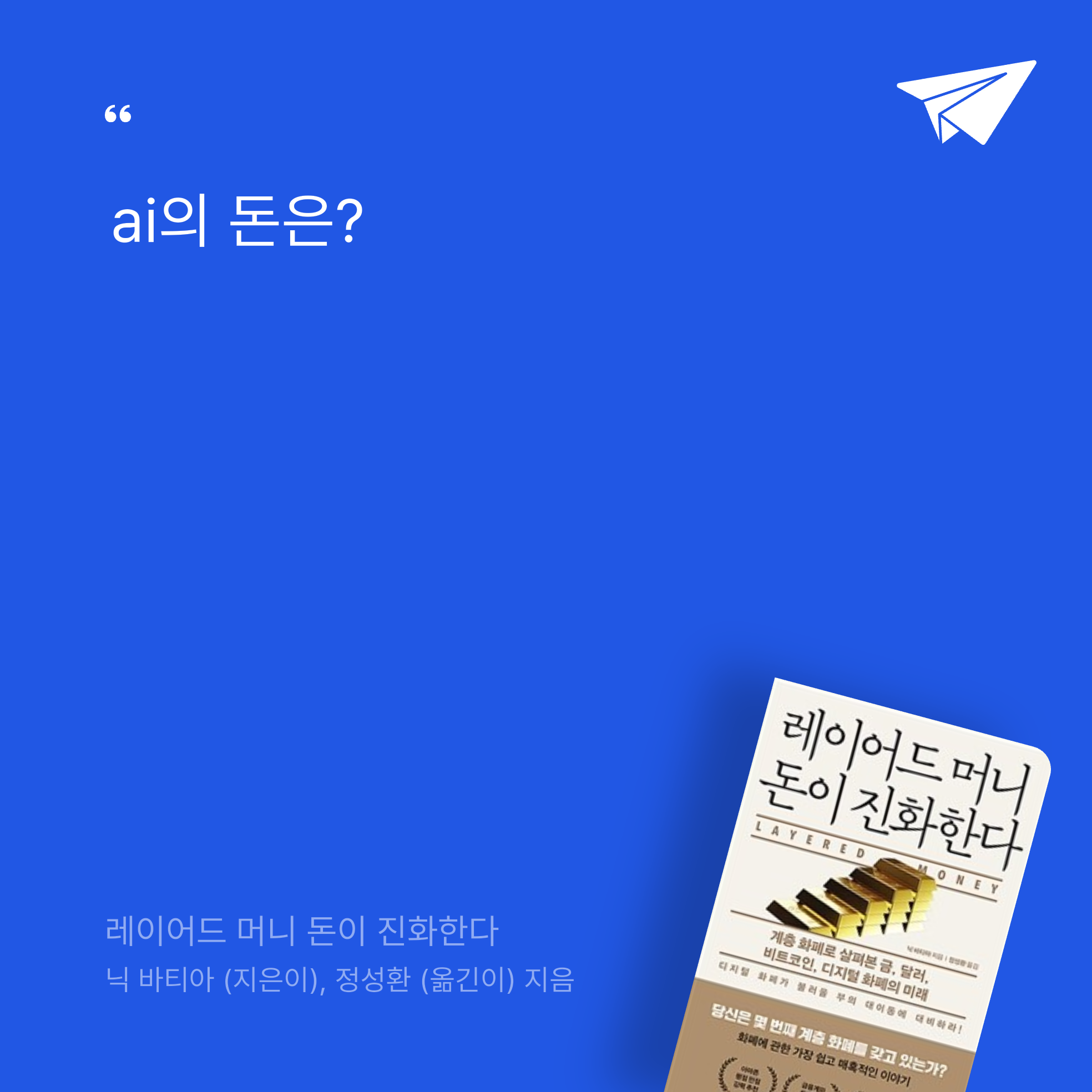 태수님의 레이어드 머니 돈이 진화한다 게시물 이미지