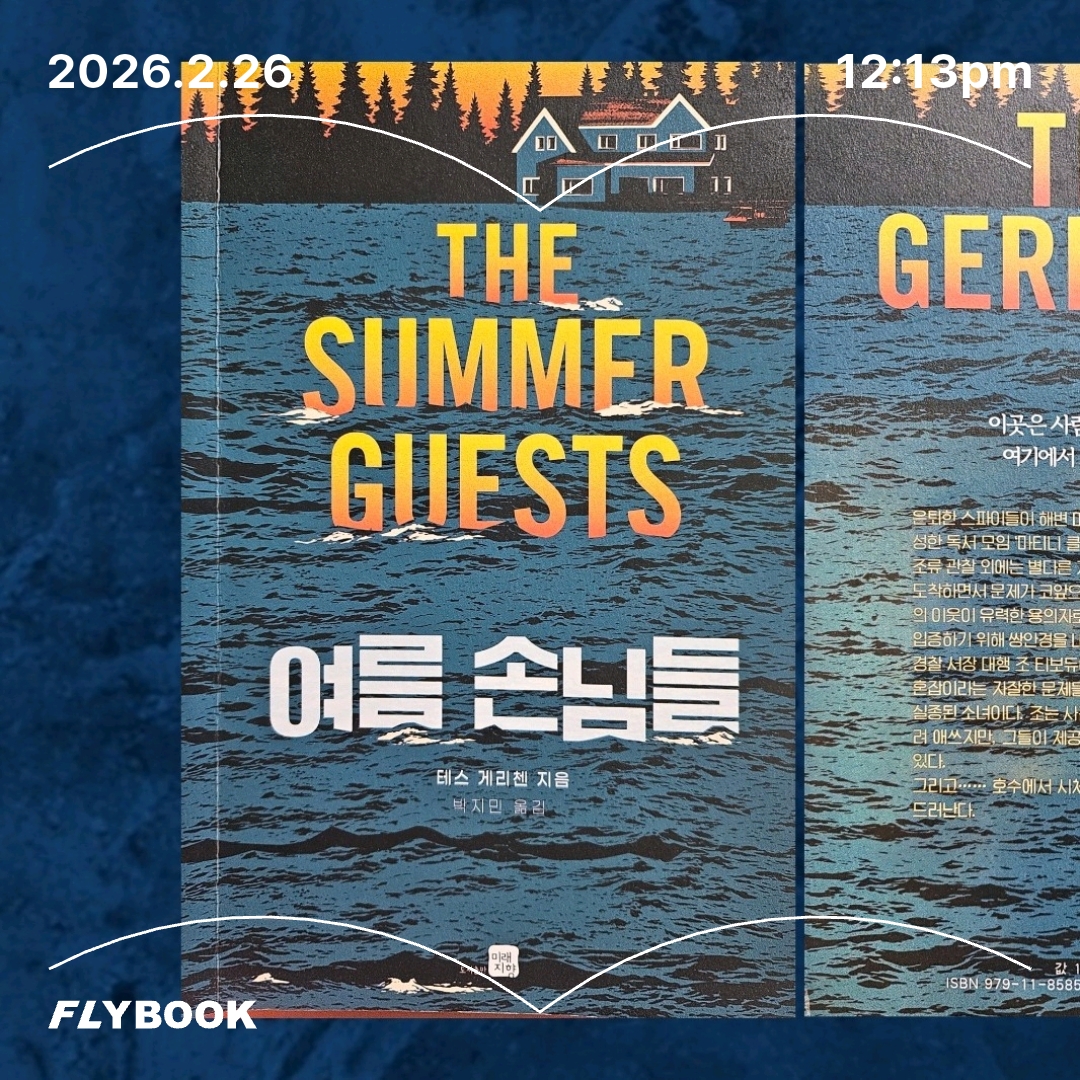 주진숙님의 여름 손님들 게시물 이미지