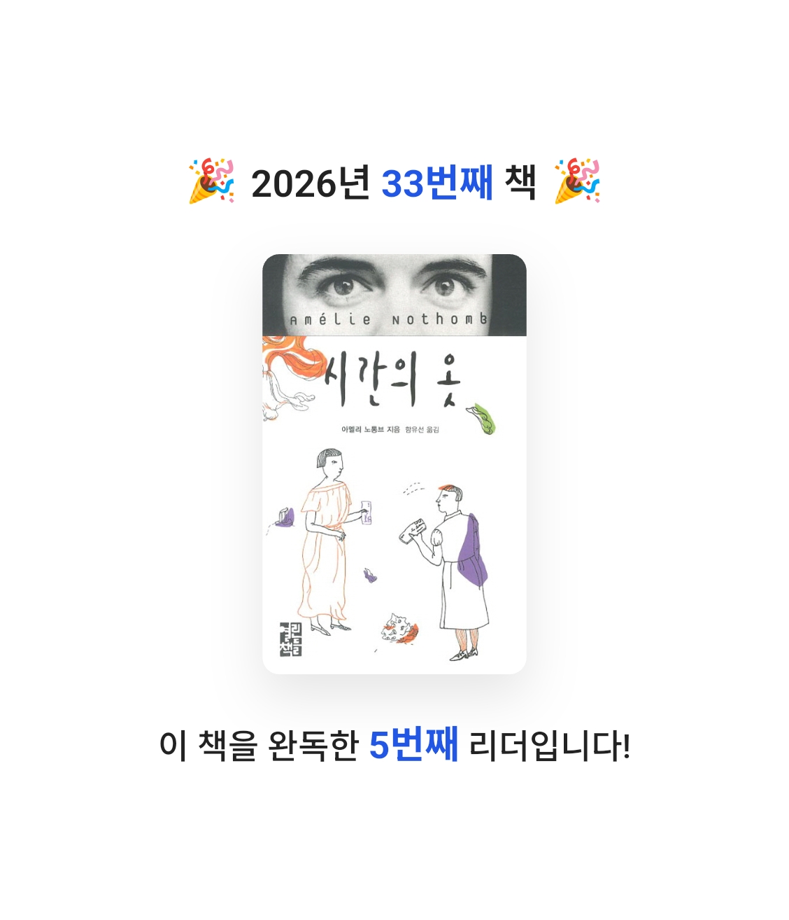 책읽는 무민님의 시간의 옷 게시물 이미지