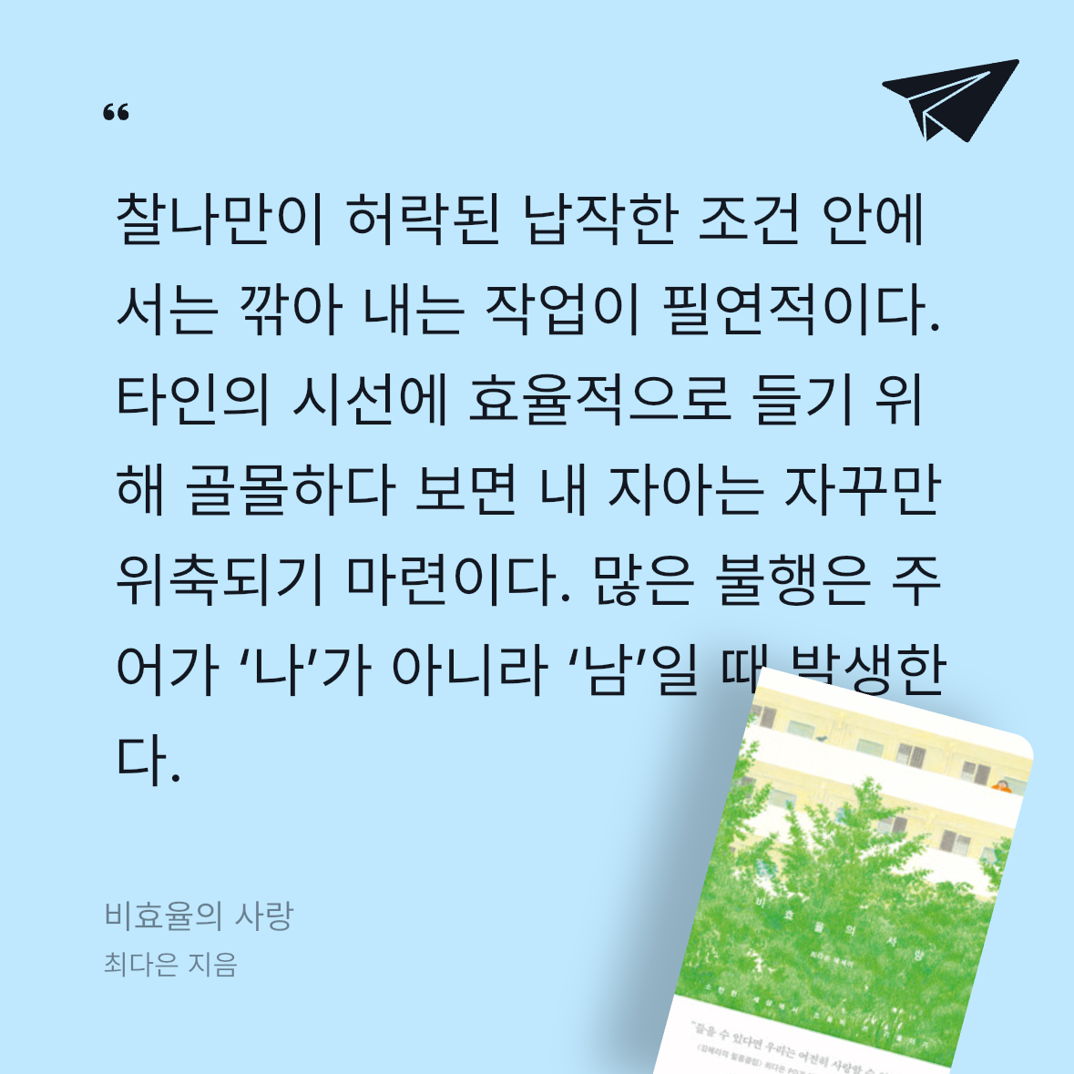 다솜님의 비효율의 사랑 게시물 이미지