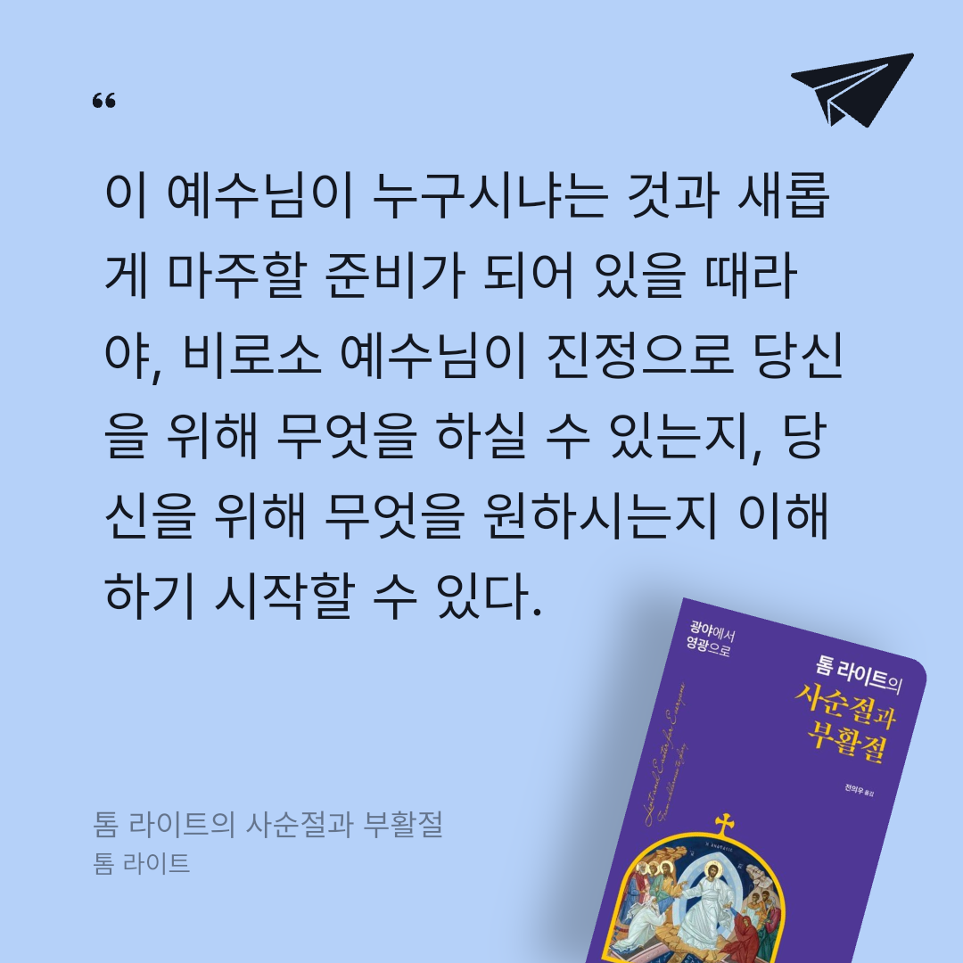 맛있는 하루님의 톰 라이트의 사순절과 부활절 게시물 이미지