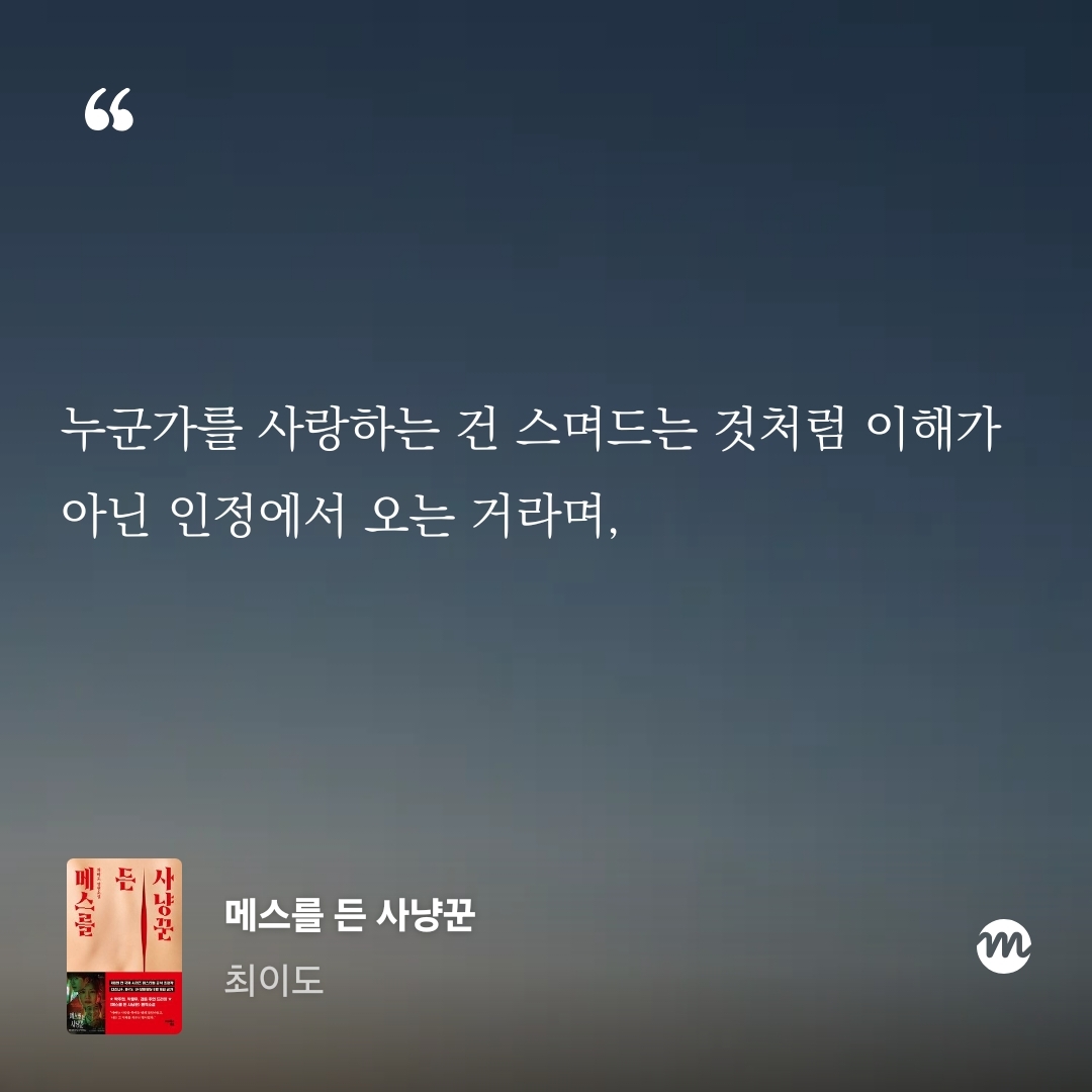 책읽는 무민님의 메스를 든 사냥꾼 게시물 이미지