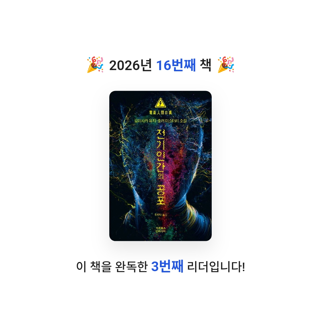 라미나린님의 전기인간의 공포 게시물 이미지