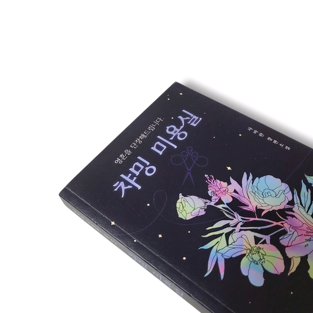 책스타님의 영혼을 단장해드립니다, 챠밍 미용실 게시물 이미지