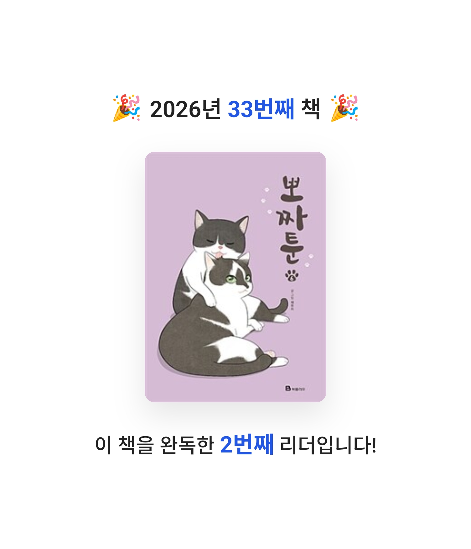 로즈베리님의 뽀짜툰 게시물 이미지